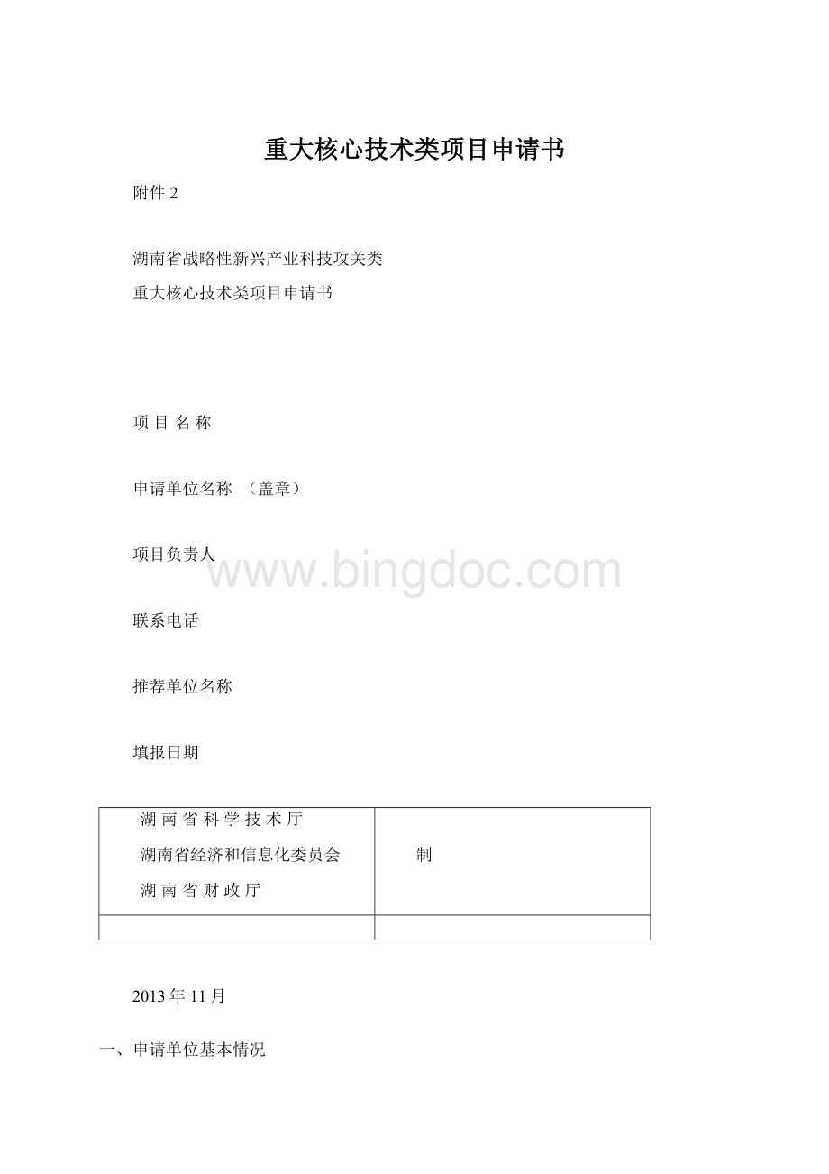 重大核心技术类项目申请书.docx_第1页
