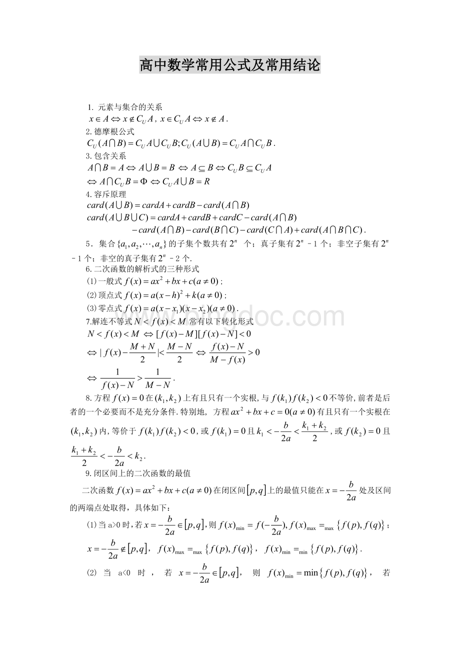 高中数学公式大全人教版.doc