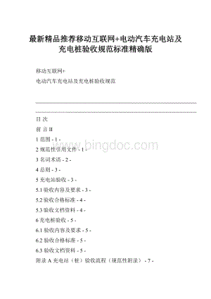 最新精品推荐移动互联网+电动汽车充电站及充电桩验收规范标准精确版文档格式.docx