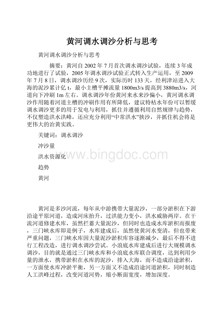 黄河调水调沙分析与思考Word文件下载.docx_第1页