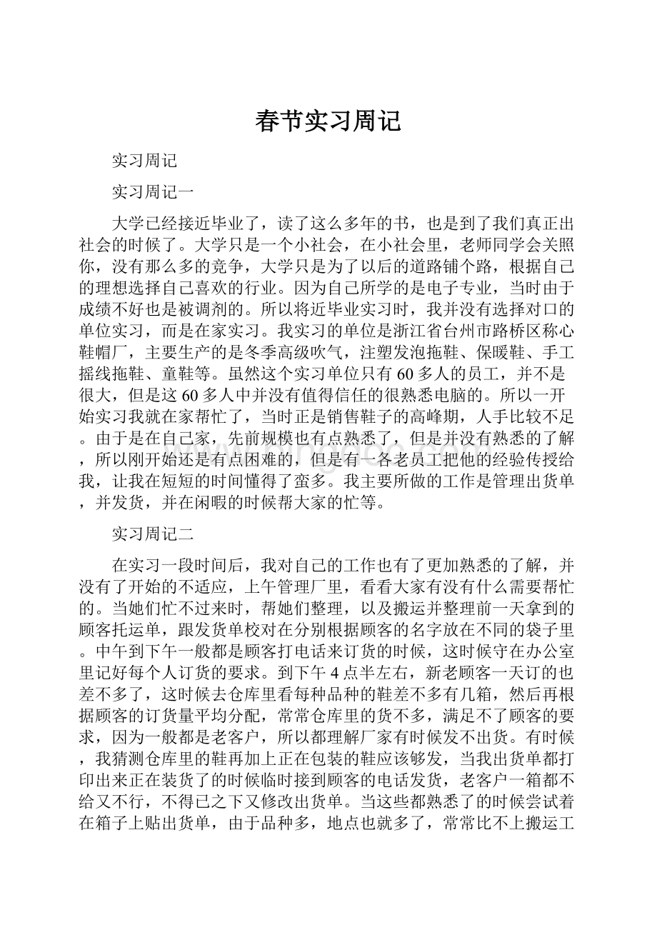 春节实习周记Word格式文档下载.docx_第1页