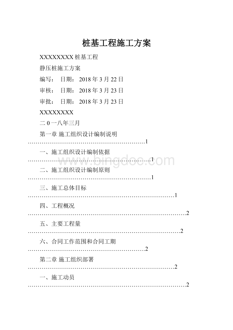 桩基工程施工方案Word文件下载.docx