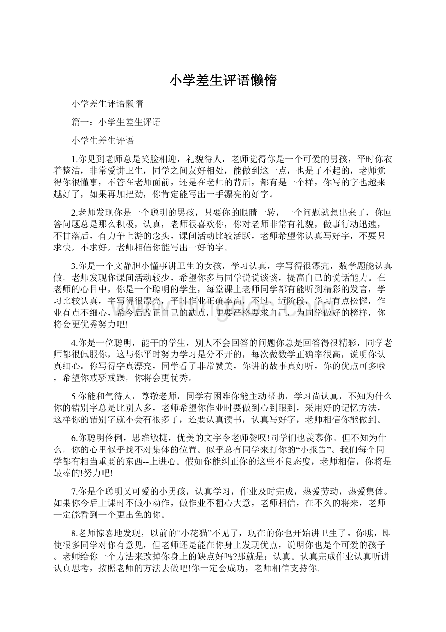 小学差生评语懒惰Word格式文档下载.docx