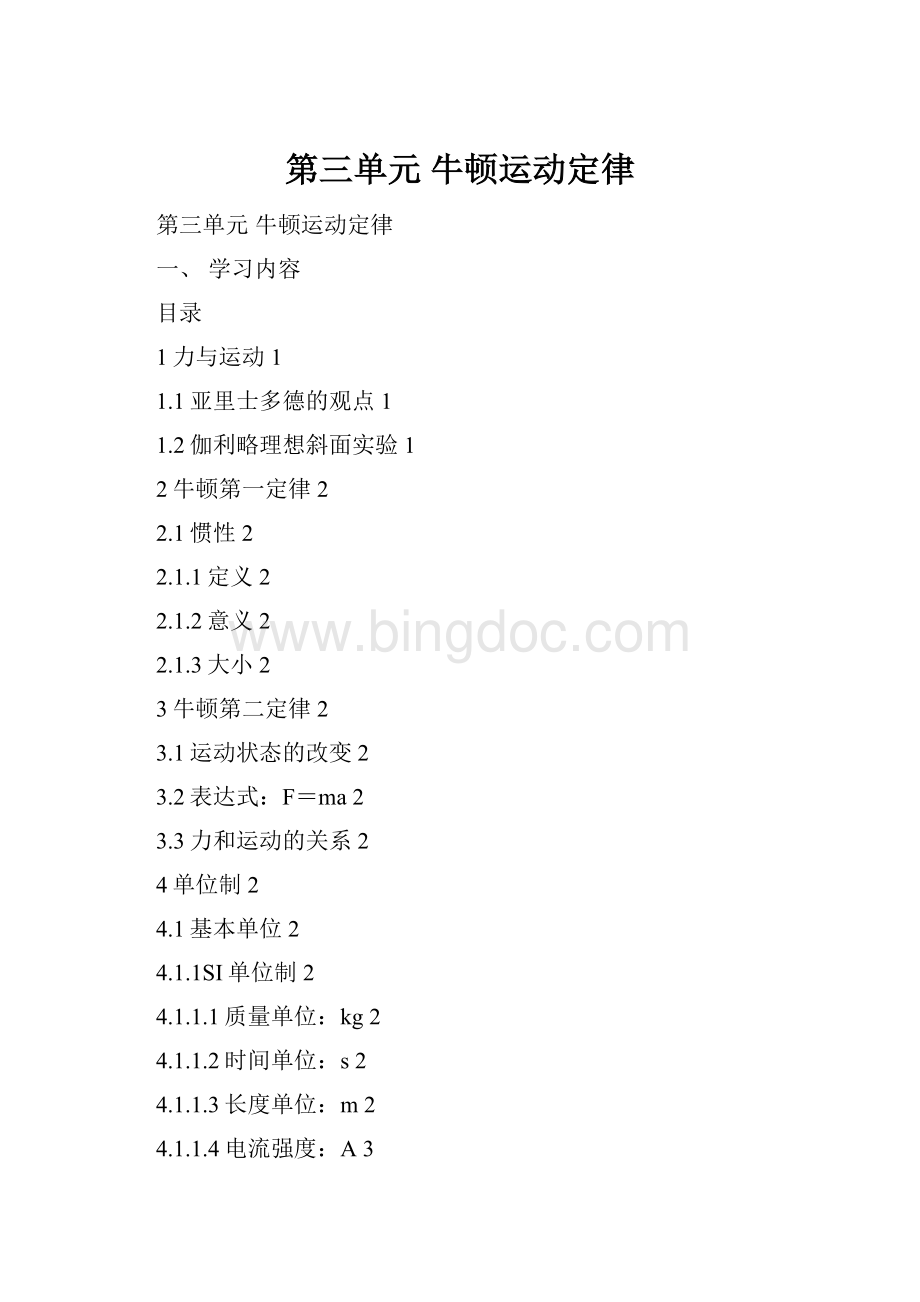 第三单元牛顿运动定律Word文档格式.docx