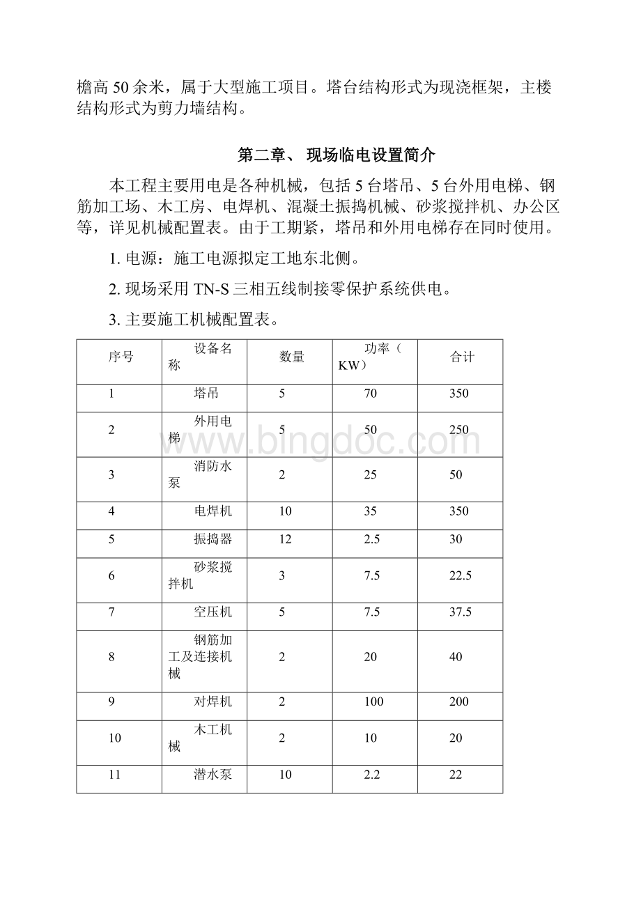 临电方案新Word文档格式.docx_第2页