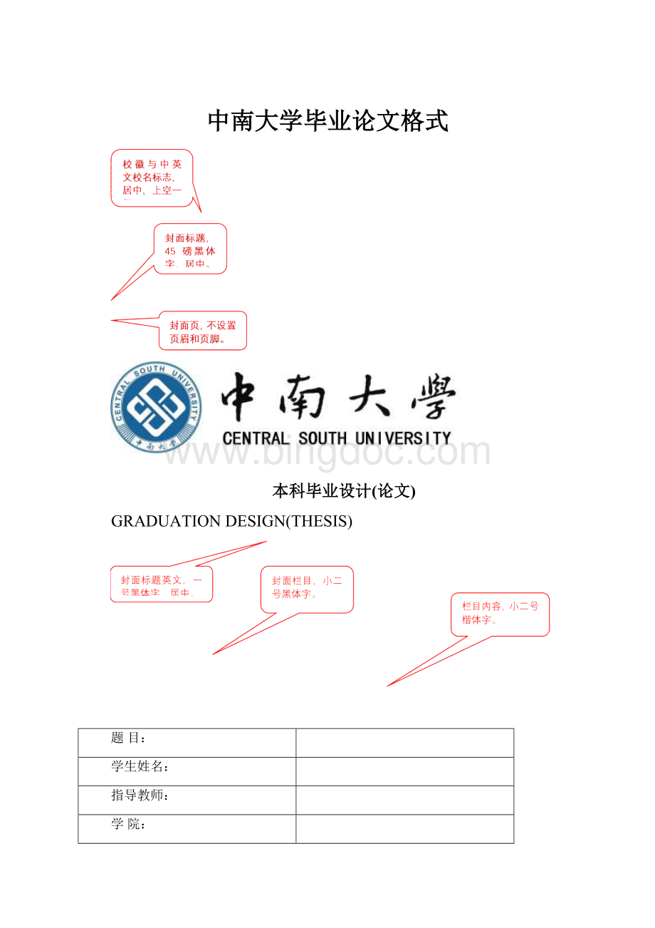 中南大学毕业论文格式文档格式.docx_第1页