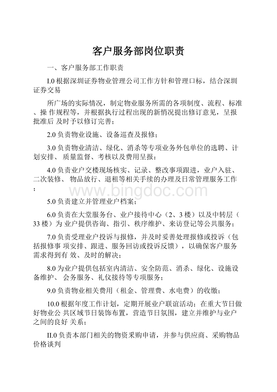 客户服务部岗位职责文档格式.docx