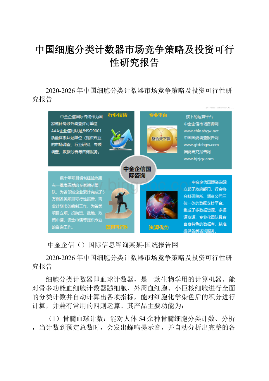 中国细胞分类计数器市场竞争策略及投资可行性研究报告.docx