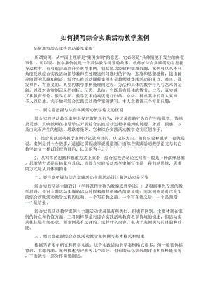 如何撰写综合实践活动教学案例.docx