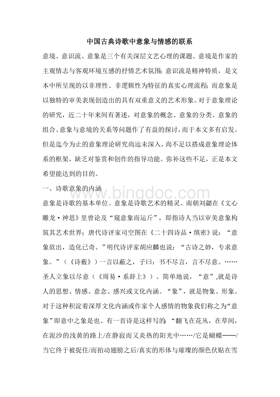 中国古典诗歌中意象与情感的联系Word文档下载推荐.doc
