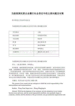 当前我国民营企业履行社会责任中的主要问题及对策Word格式文档下载.docx