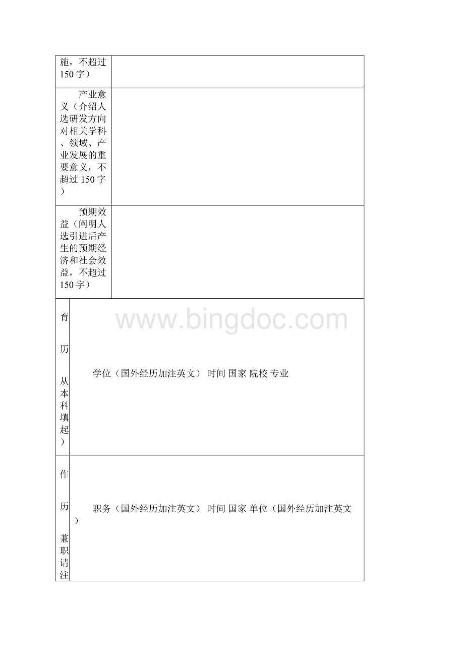 市双百计划人选申报书模板.docx_第3页