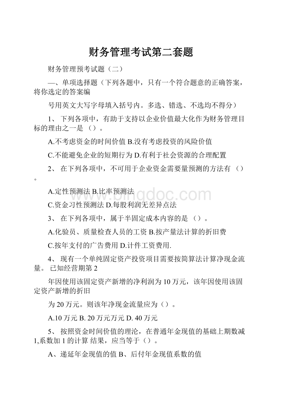 财务管理考试第二套题Word文件下载.docx