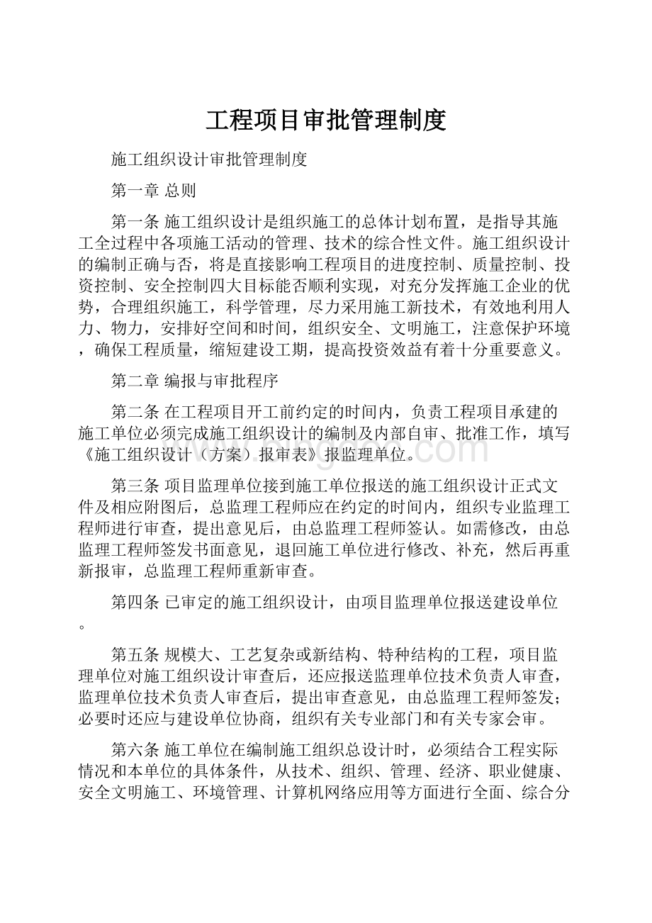 工程项目审批管理制度Word文档格式.docx