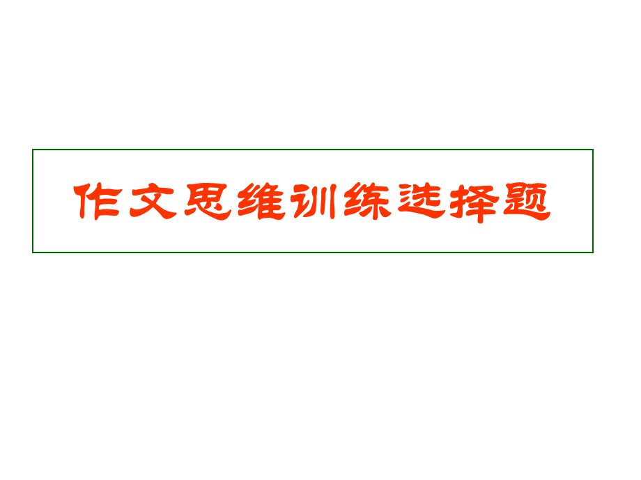 作文：思维训练选择题.ppt_第1页