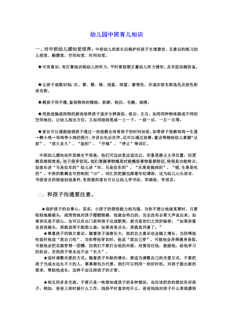 幼儿园中班育儿知识Word文件下载.doc