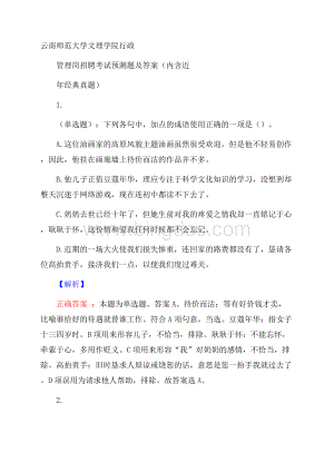 云南师范大学文理学院行政管理岗招聘考试预测题及答案(内含近年经典真题)Word格式.docx