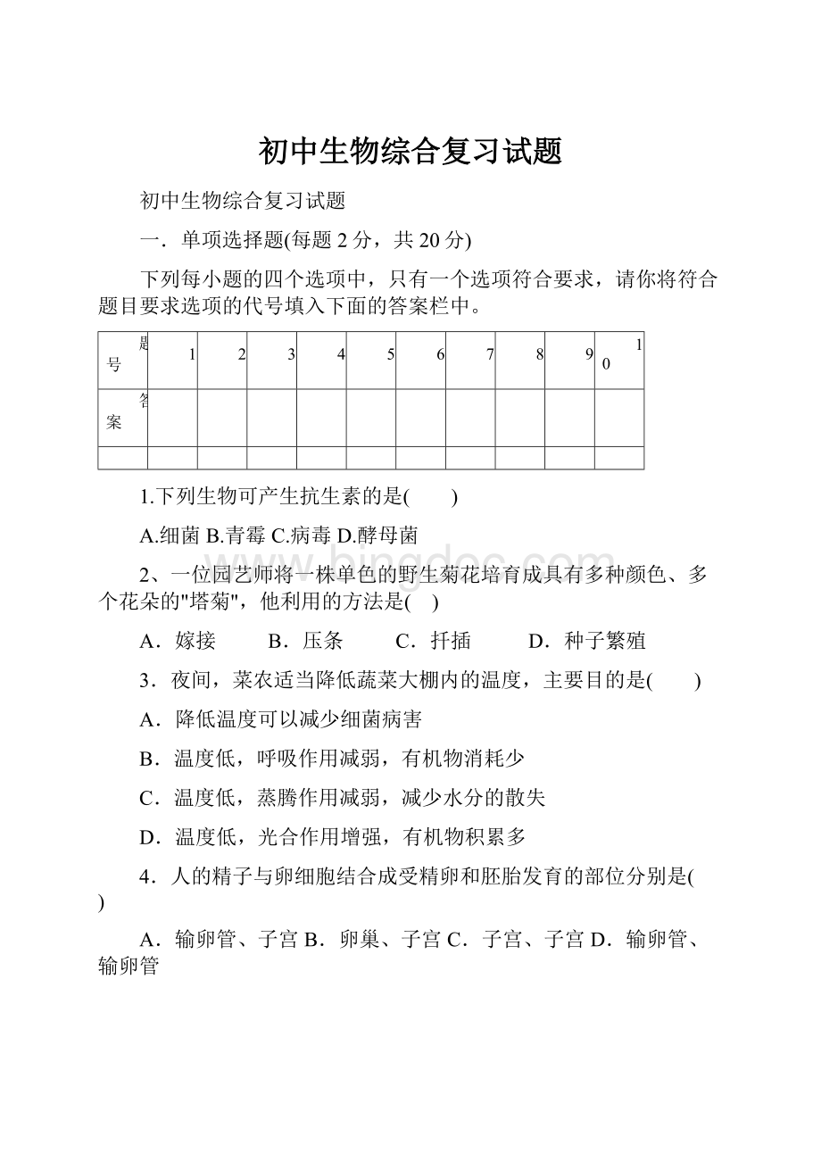 初中生物综合复习试题.docx_第1页