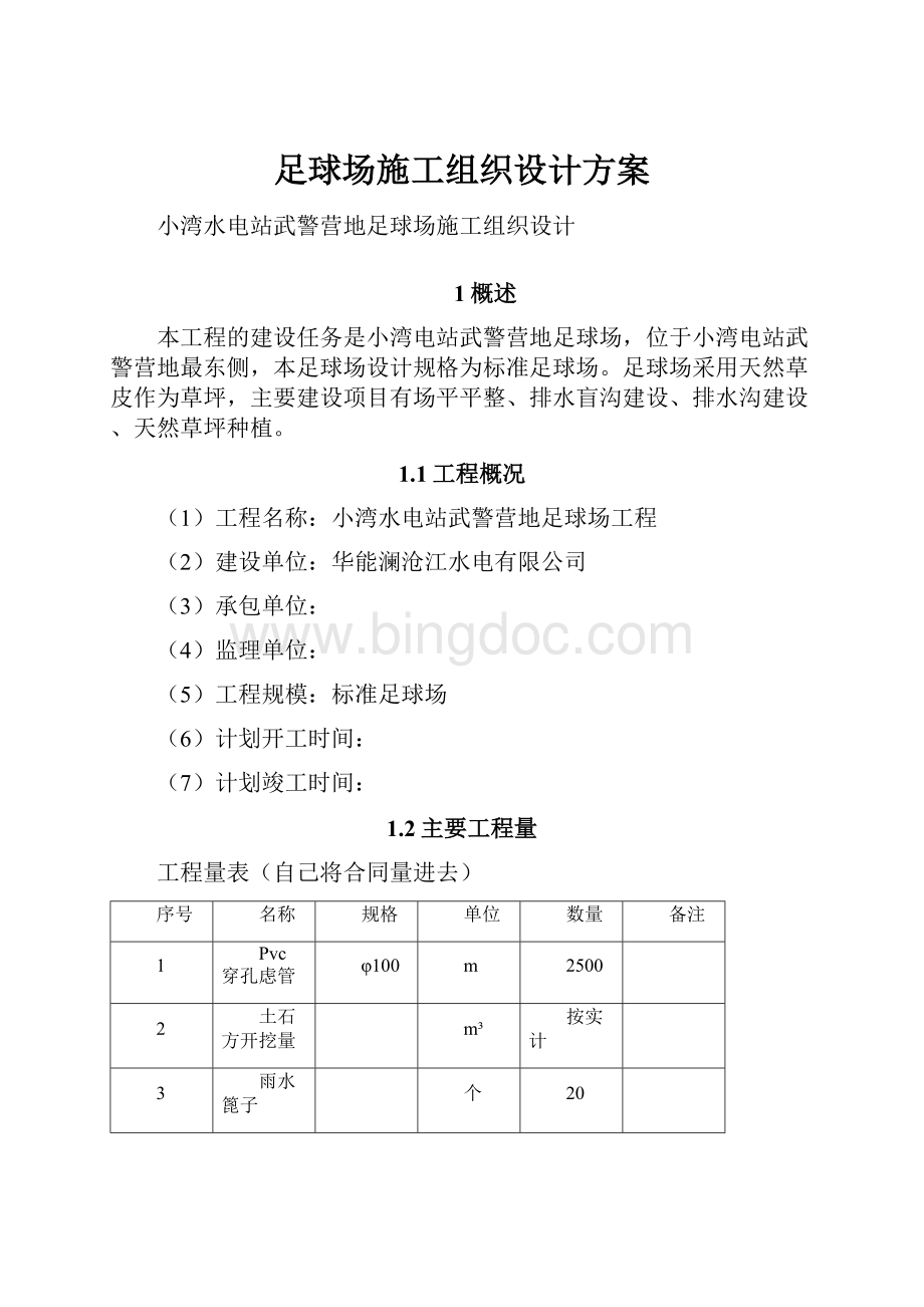 足球场施工组织设计方案.docx_第1页