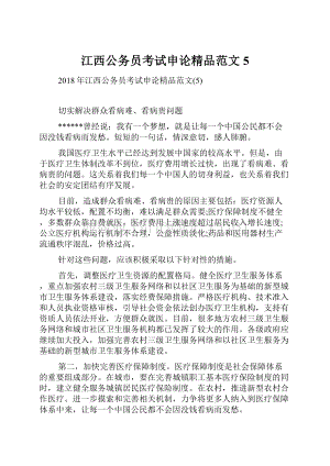 江西公务员考试申论精品范文5.docx