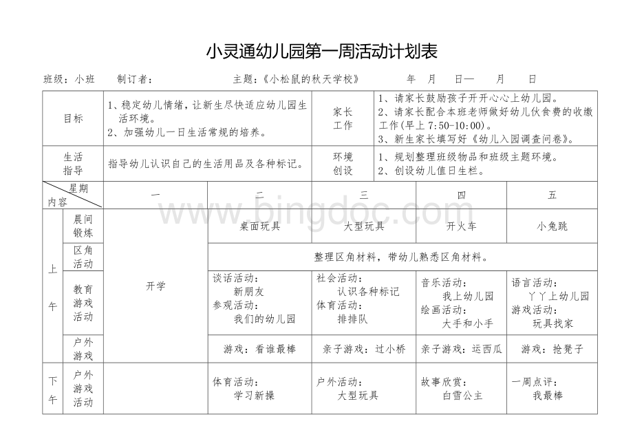 新安幼儿园小班第一周活动计划表.doc