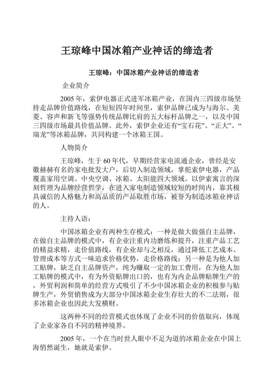 王琼峰中国冰箱产业神话的缔造者.docx_第1页