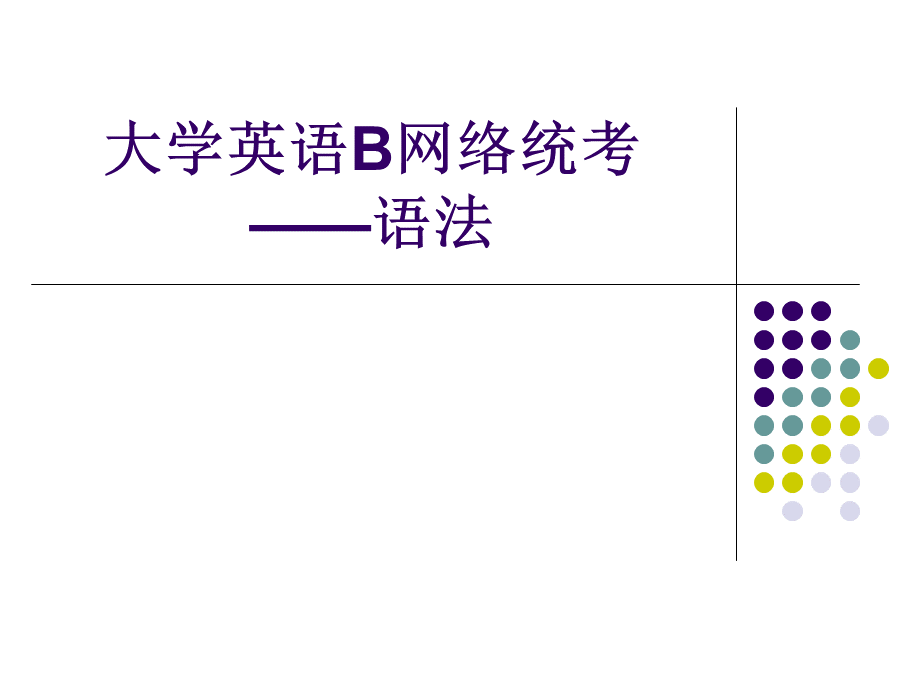 大学英语B网络统考语法(I).ppt
