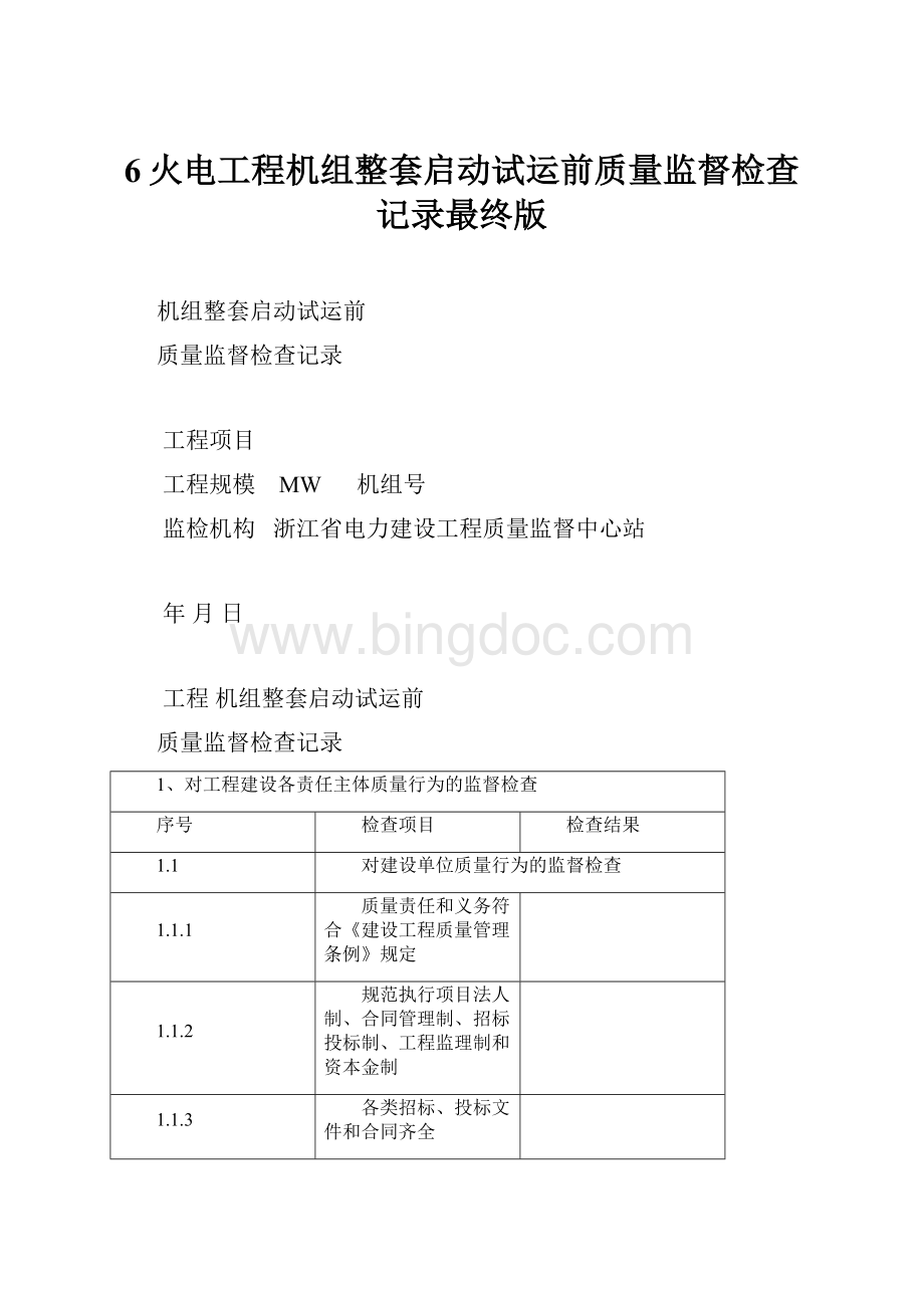 6火电工程机组整套启动试运前质量监督检查记录最终版Word文档格式.docx_第1页