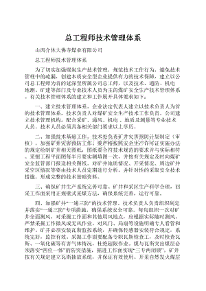 总工程师技术管理体系.docx