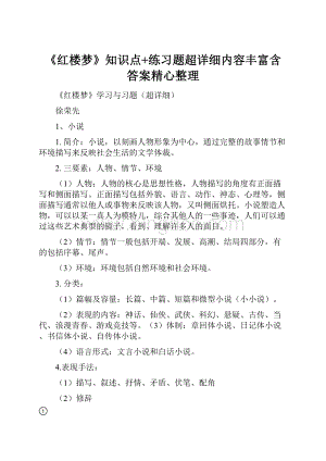 《红楼梦》知识点+练习题超详细内容丰富含答案精心整理Word文档下载推荐.docx