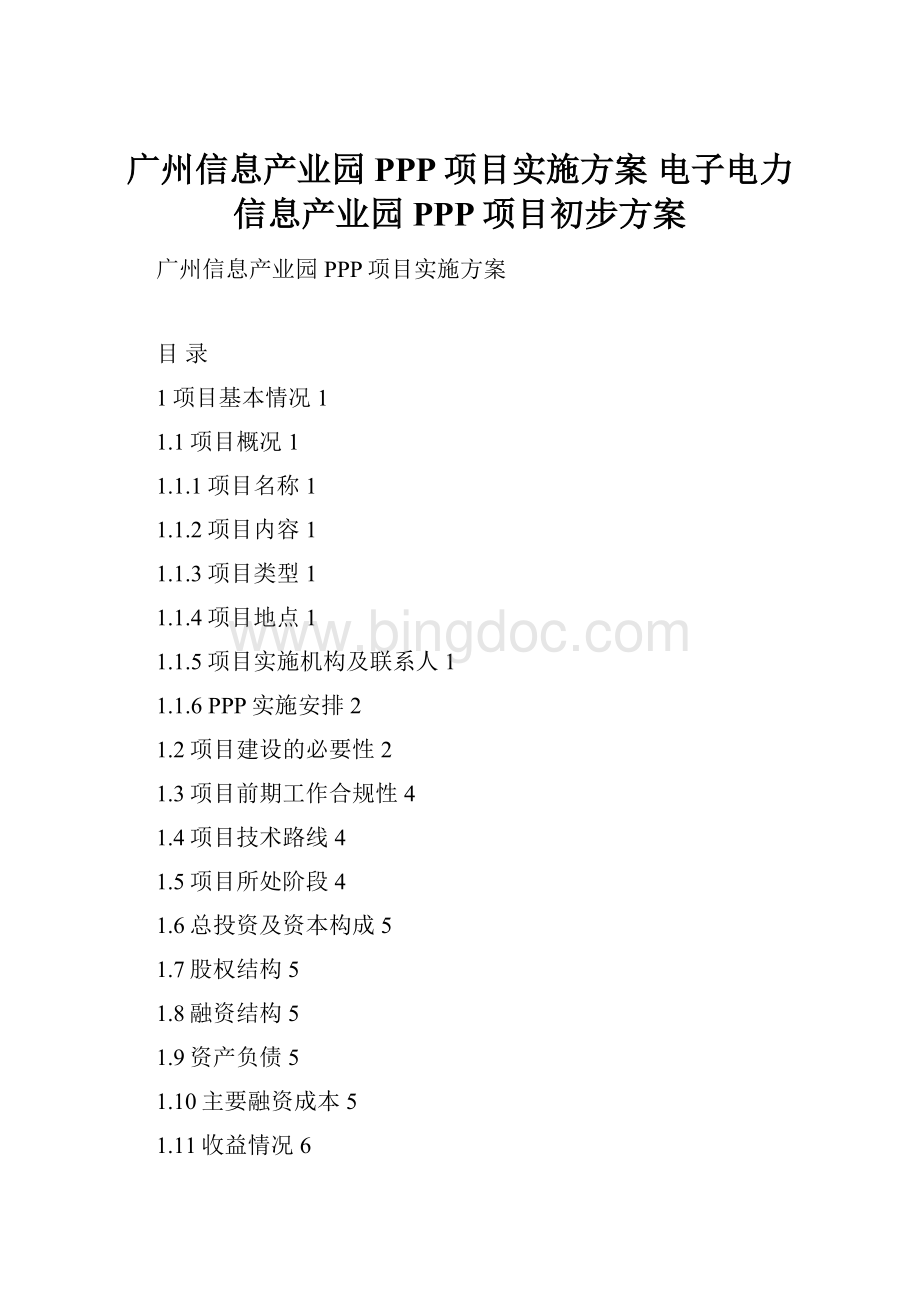 广州信息产业园PPP项目实施方案 电子电力信息产业园 PPP项目初步方案.docx