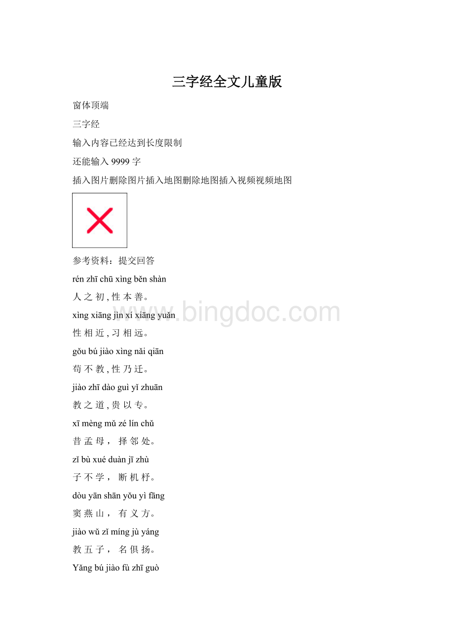 三字经全文儿童版.docx