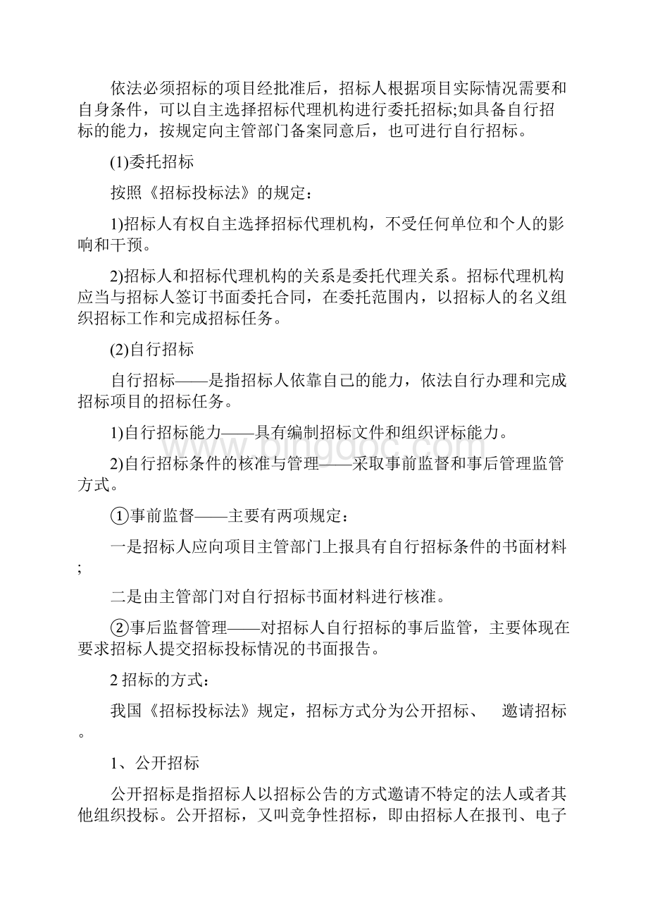 有关招投标30个精选问答Word文档下载推荐.docx_第2页