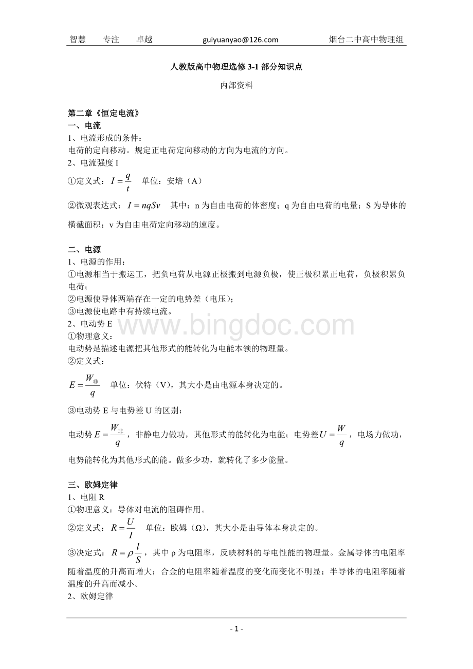 人教版高中物理选修知识点二《恒定电流》.doc