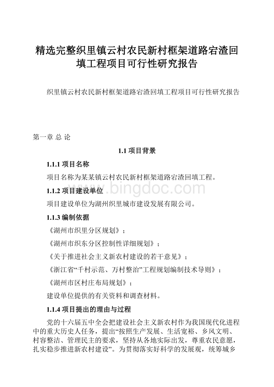 精选完整织里镇云村农民新村框架道路宕渣回填工程项目可行性研究报告Word格式.docx