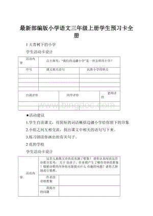 最新部编版小学语文三年级上册学生预习卡全册.docx