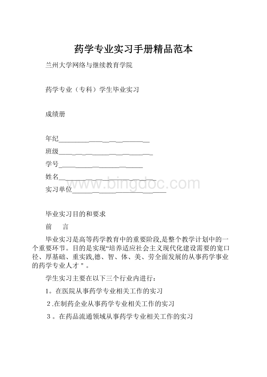 药学专业实习手册精品范本文档格式.docx