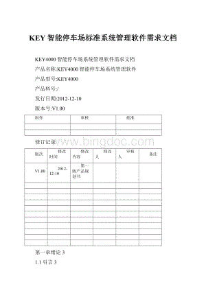 KEY智能停车场标准系统管理软件需求文档Word文档下载推荐.docx