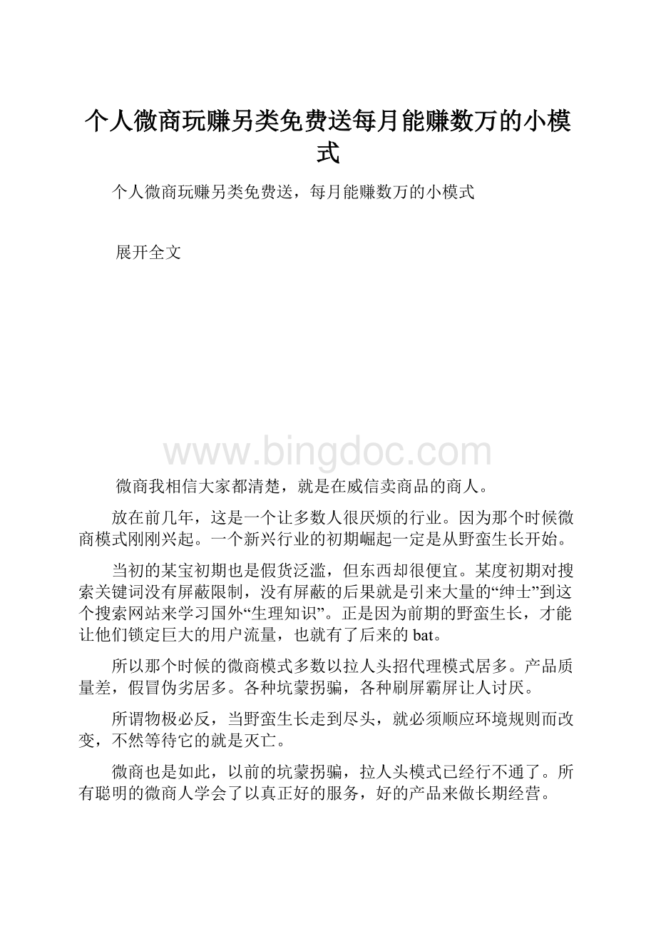 个人微商玩赚另类免费送每月能赚数万的小模式.docx