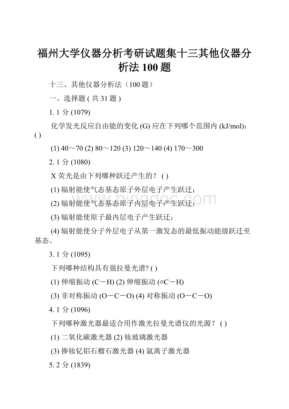 福州大学仪器分析考研试题集十三其他仪器分析法100题Word文件下载.docx_第1页