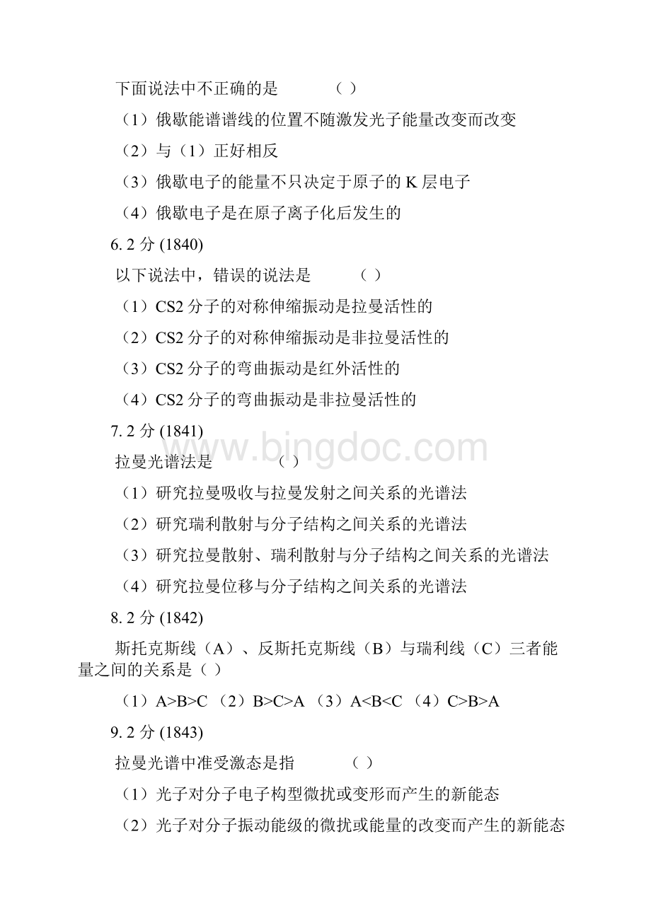 福州大学仪器分析考研试题集十三其他仪器分析法100题Word文件下载.docx_第2页