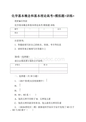 化学基本概念和基本理论高考+模拟题+训练+Word格式文档下载.docx