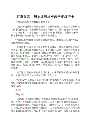 江苏省高中历史课程标准教学要求历史.docx