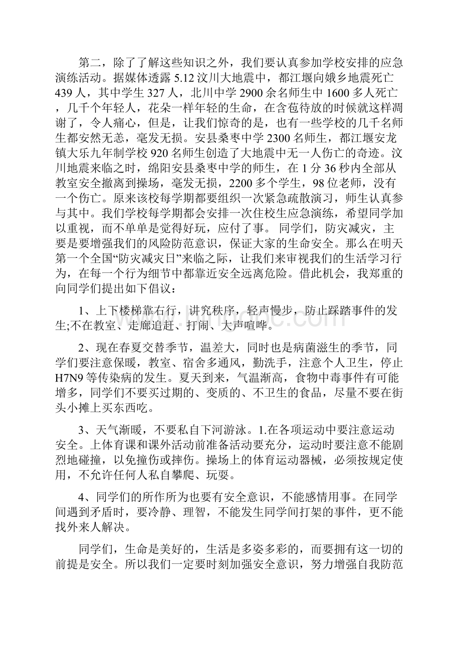 512全国防灾减灾演讲稿与512护士节主持词参考汇编Word文档下载推荐.docx_第3页