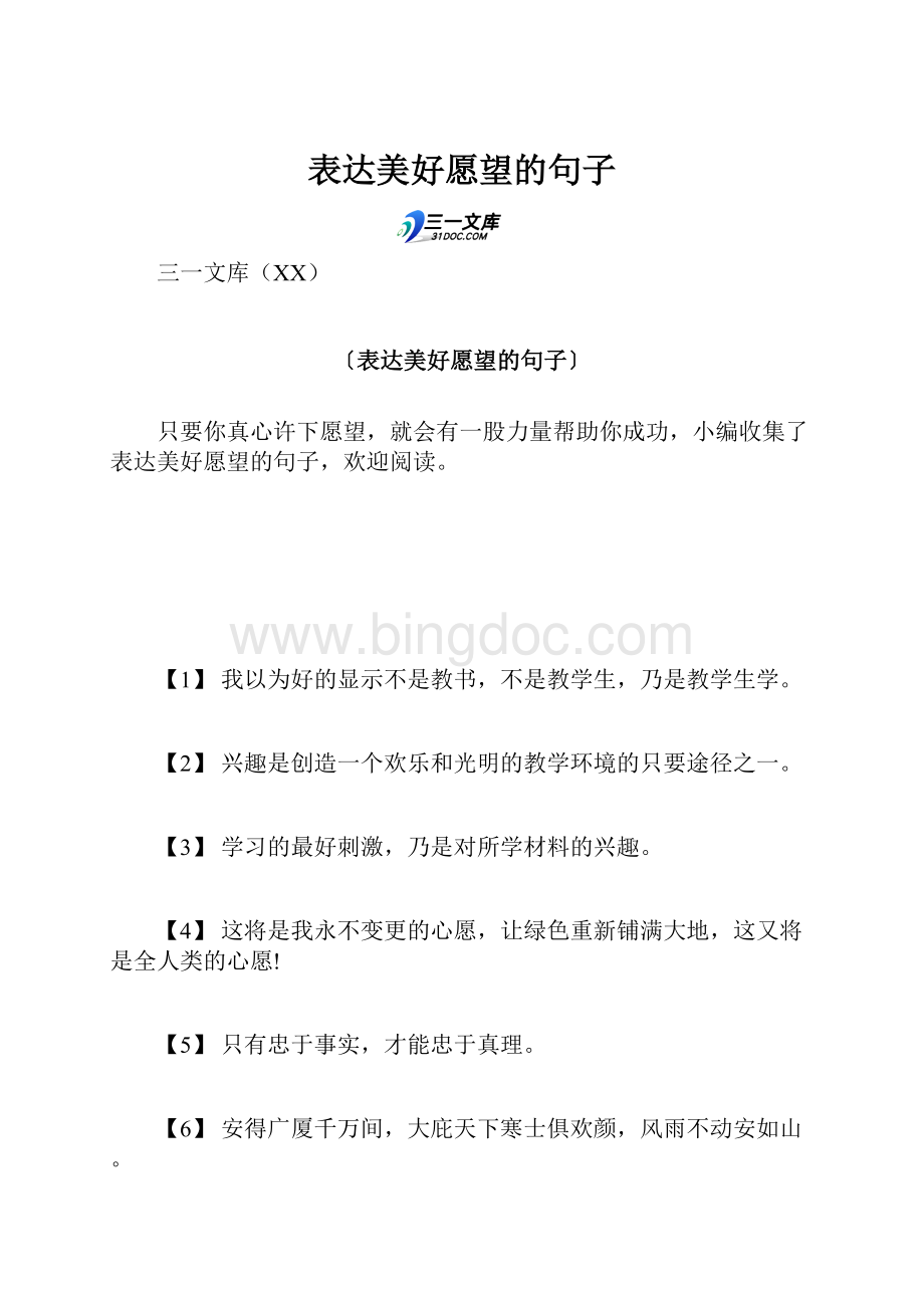 表达美好愿望的句子文档格式.docx_第1页