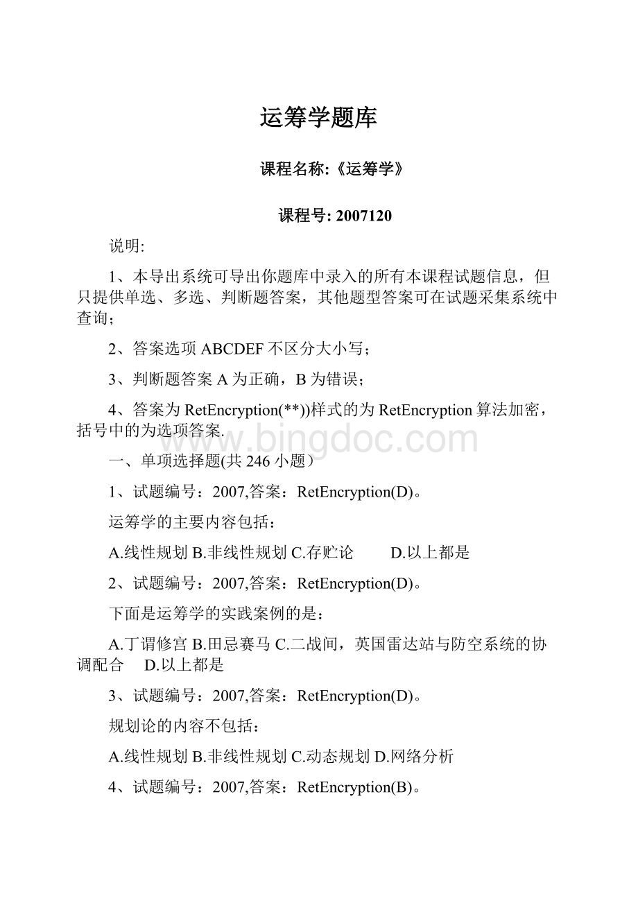 运筹学题库Word文档格式.docx_第1页