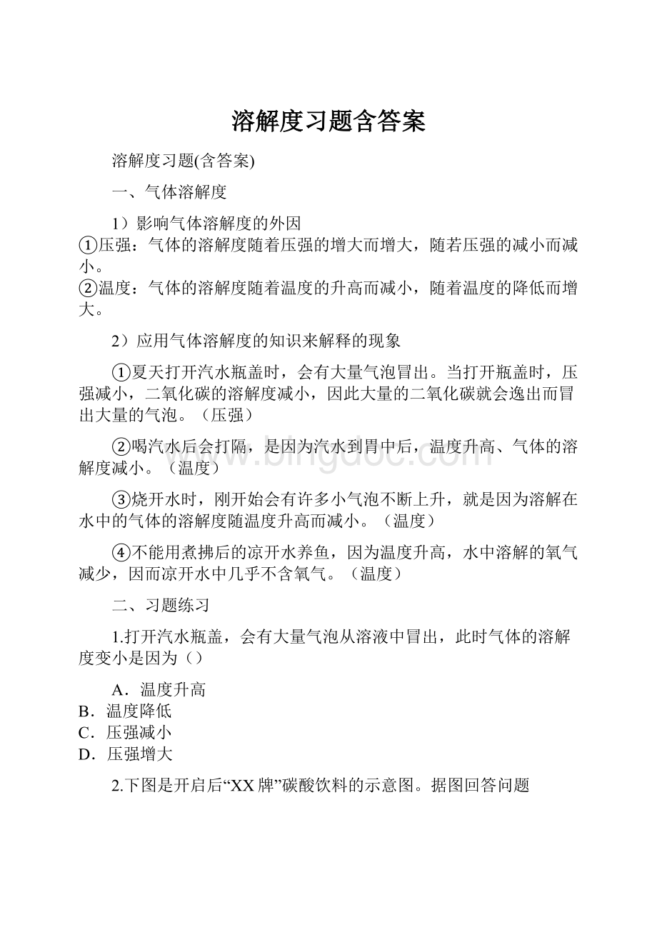 溶解度习题含答案.docx_第1页