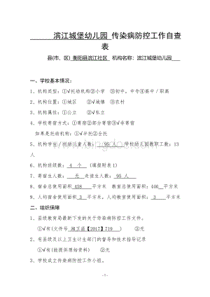 西渡镇滨江城堡幼儿园传染病防控工作自查表文档格式.doc