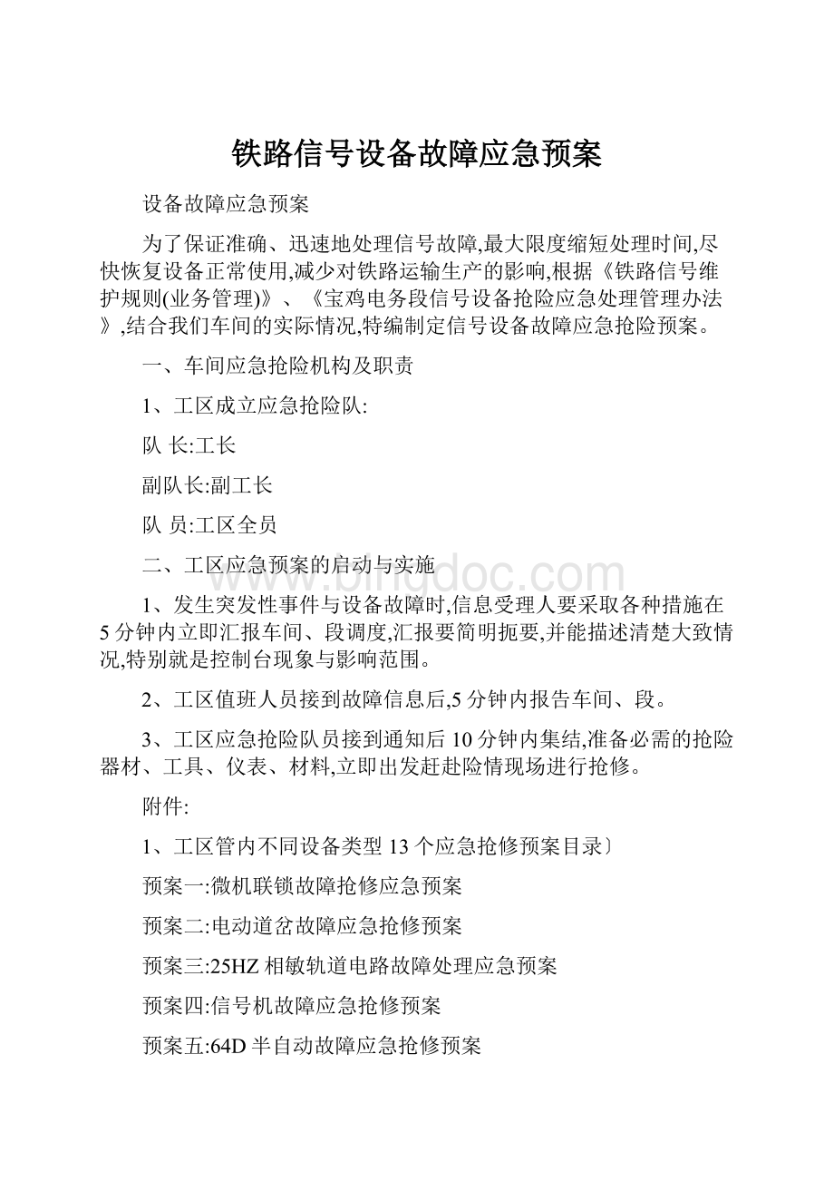 铁路信号设备故障应急预案.docx_第1页