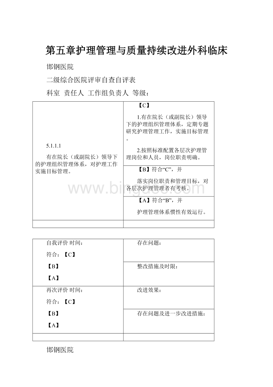 第五章护理管理与质量持续改进外科临床Word文档下载推荐.docx